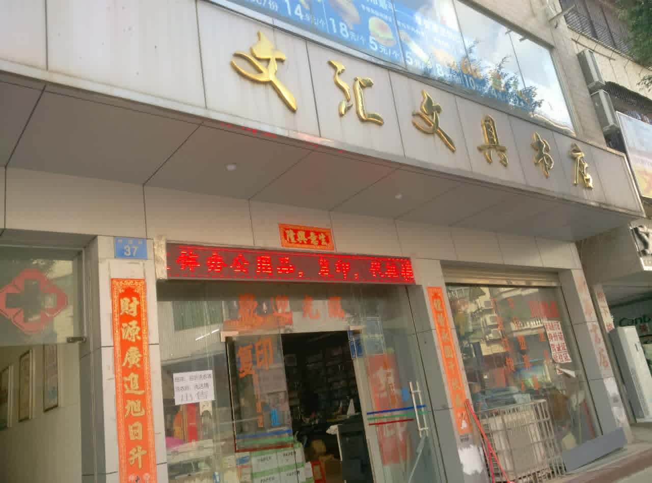 文惠文具书店(中福路店)