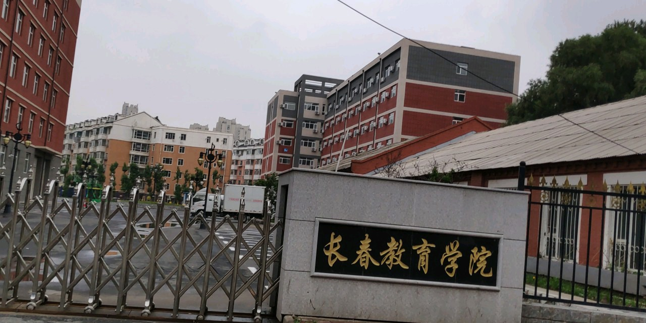 长春教育学院