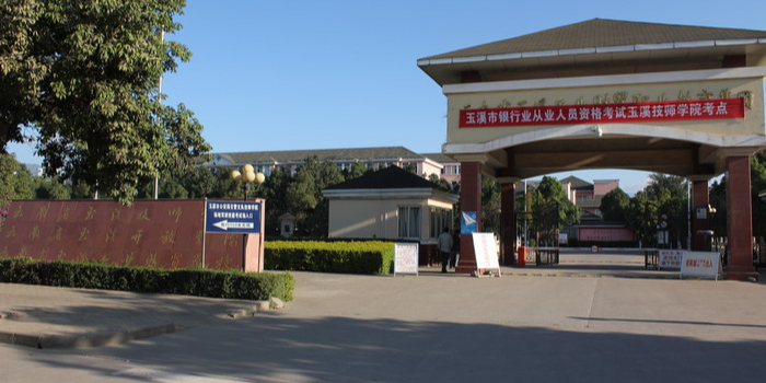 玉溪技师学院玉溪职业技术学院(九龙校区)