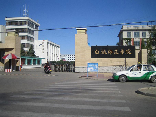 白城师范学院分院(开发区校区)