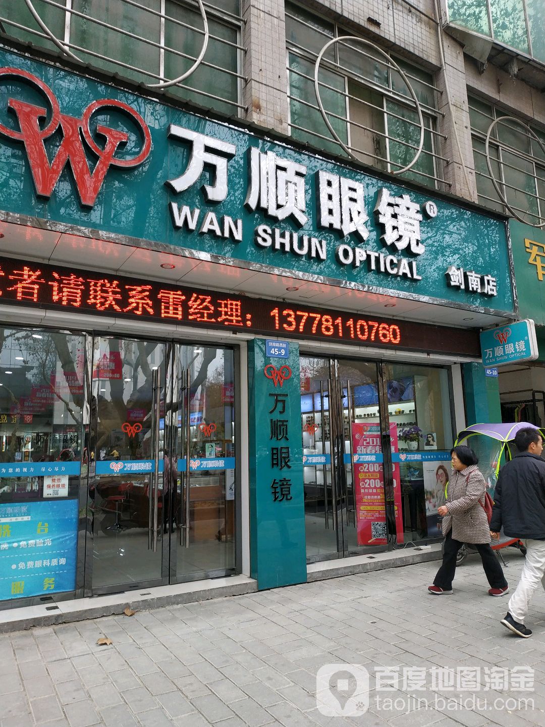 丸顺眼镜(剑南店)
