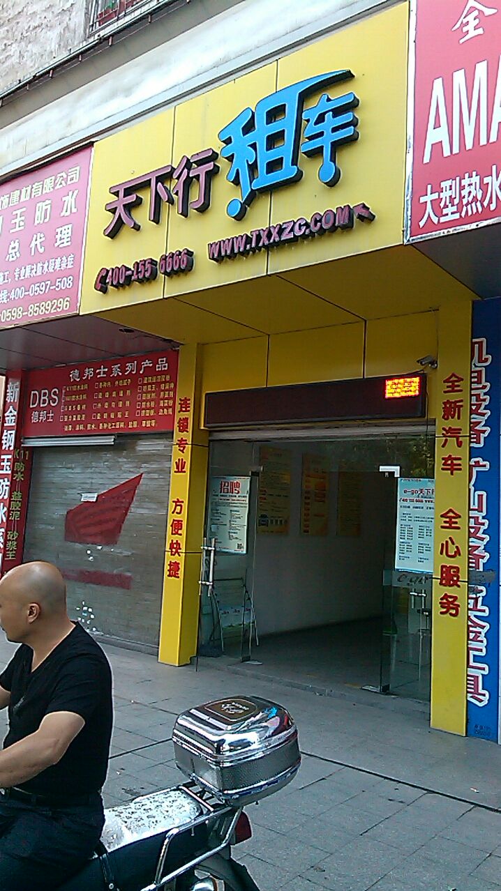 天下行祖车(三元店)