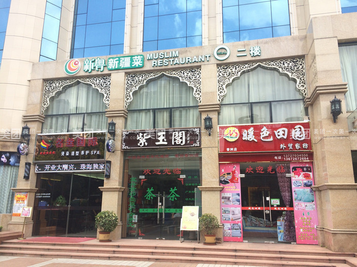 新粤新疆菜清真餐厅(新香洲店)