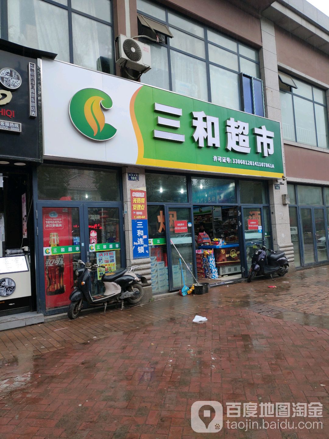 三和超市(锦程文苑店)