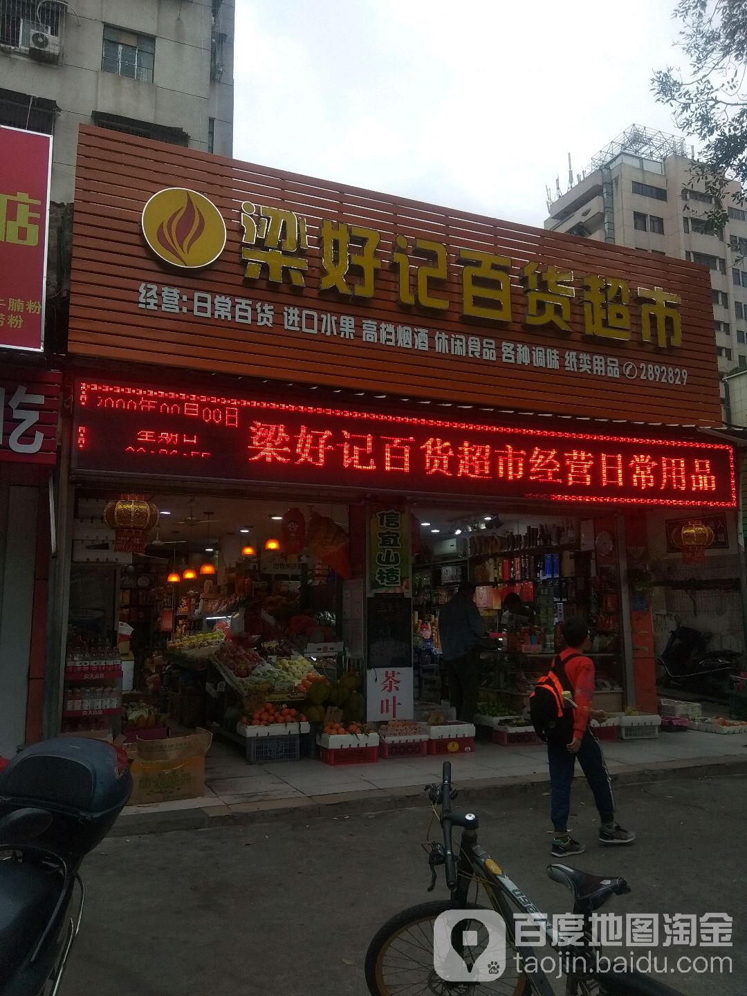 梁好记百货超市