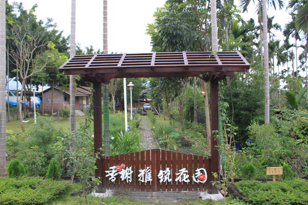香谢雅筑