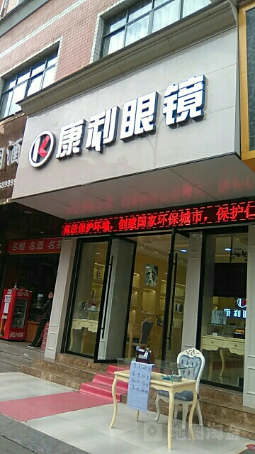 康丽眼镜(太白路店)