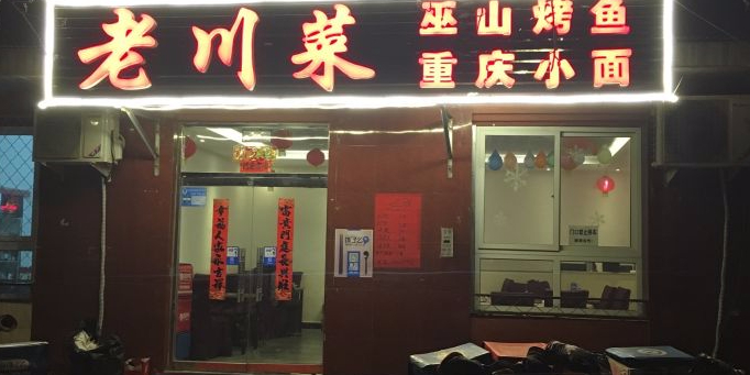 老川菜(五孔桥店)