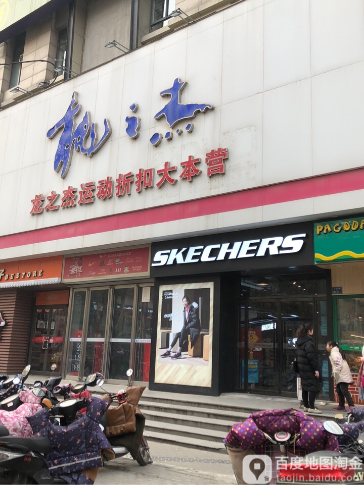 斯凯奇(大学北路店)