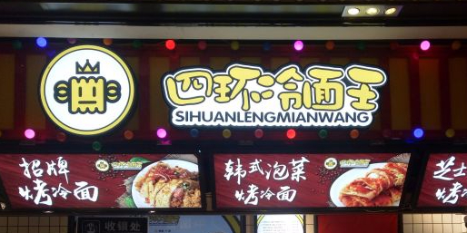 四环烤面王(工联CC店)