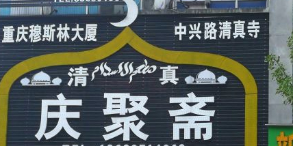 庆聚斋清真餐厅(中兴路5号大厦店)