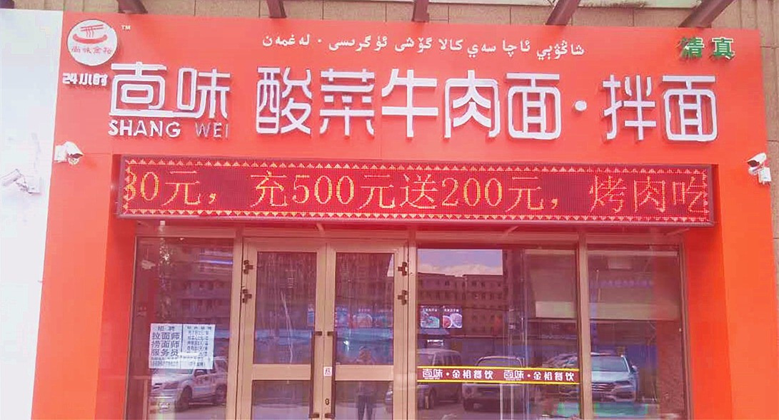 尚味酸菜牛肉面·拌面(5566广场店)