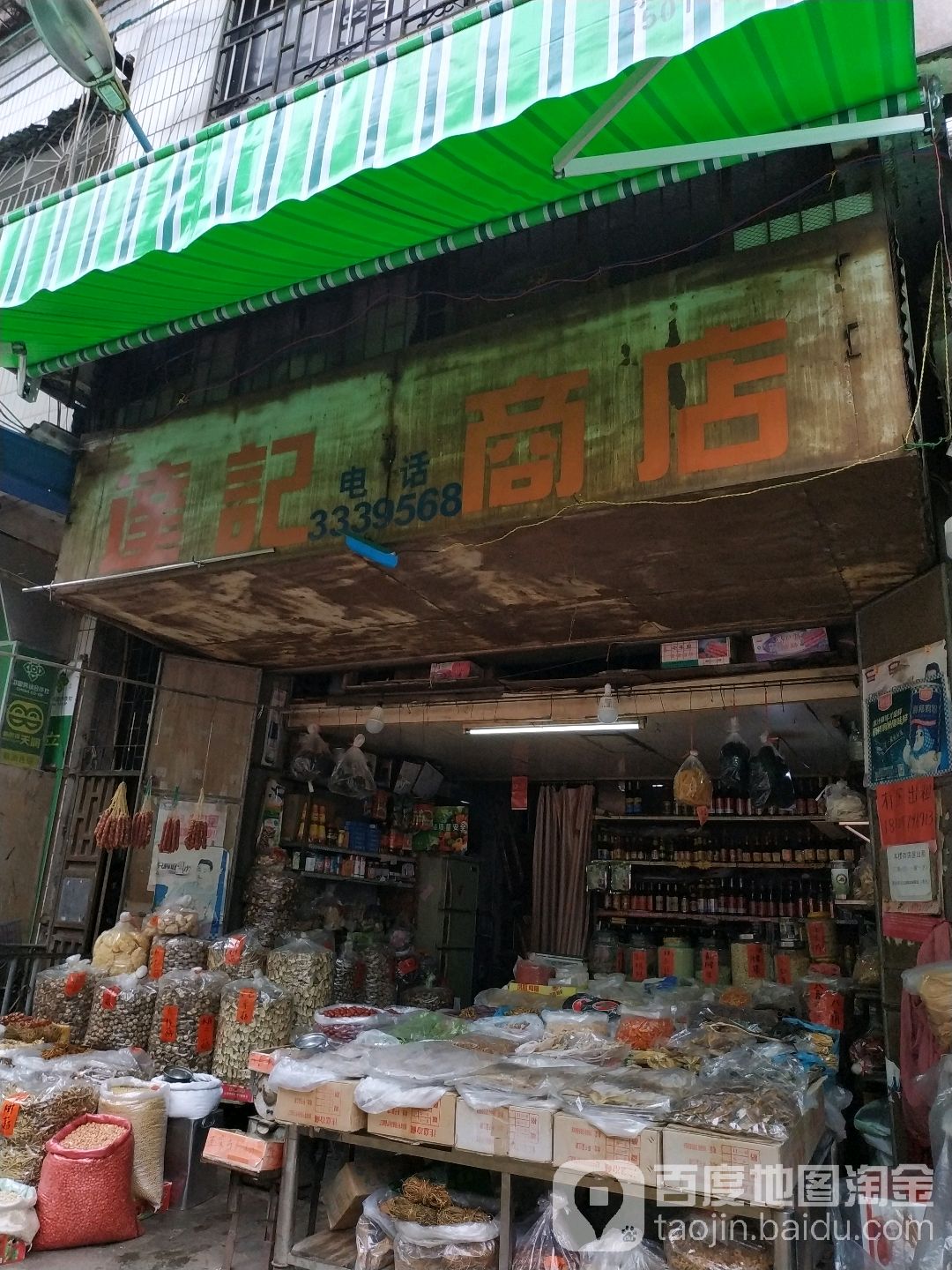 达记商店。