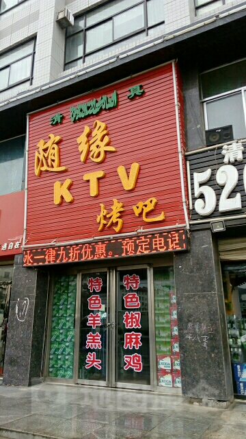随缘KTV烤吧(人民路店)