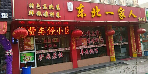 东北六姨家(友谊路店)