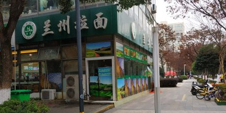 清真兰州拉面(万科城市花园店)