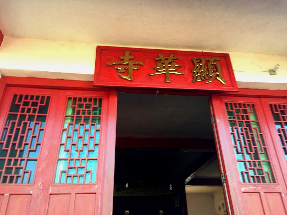 显华寺