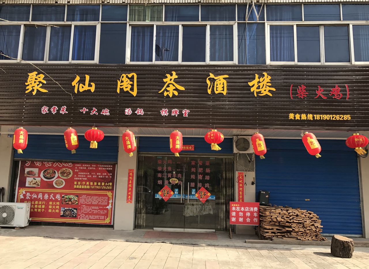 聚仙阁茶九楼柴火鸡(阳光街店)