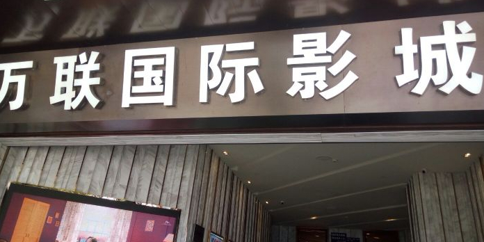 桂平市万联国际影城(万联超市店)