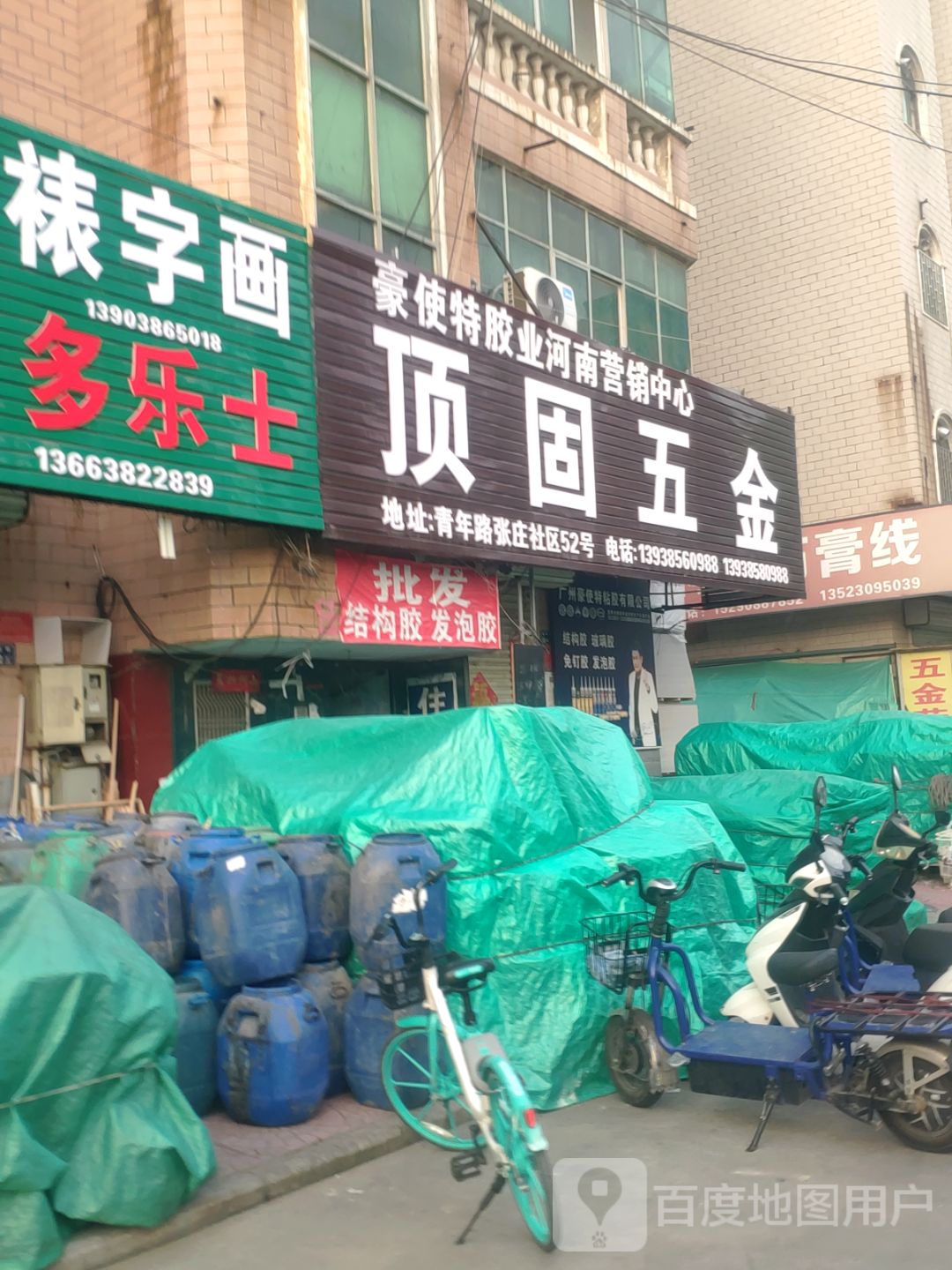 顶固五金(青年路店)