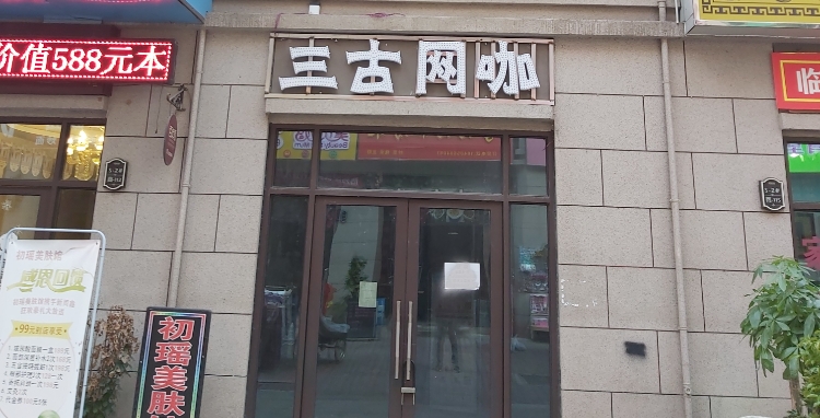 三古网咖(文一百年街店)