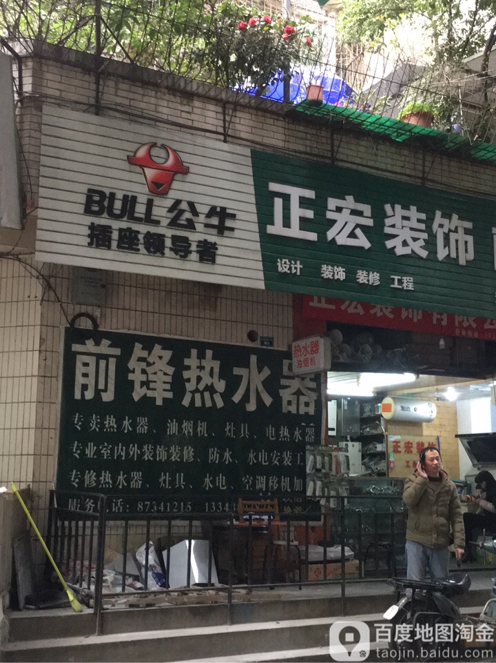 前锋热水器(澄江街店)