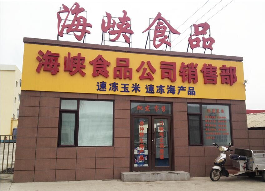 海峡食品