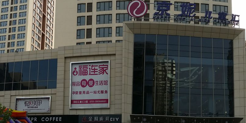 京妮儿童汇(通州华业店)