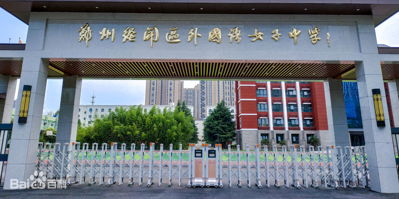 郑州经开外国语女子中学