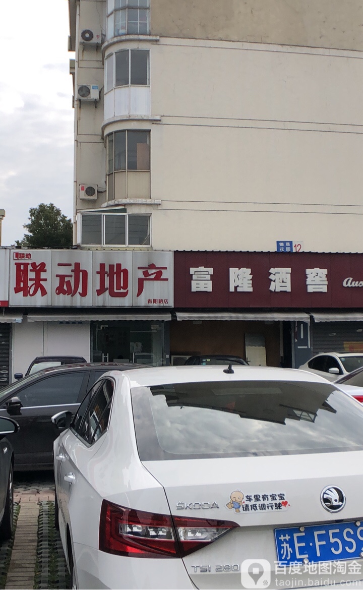 富隆酒窖(桃花江路店)