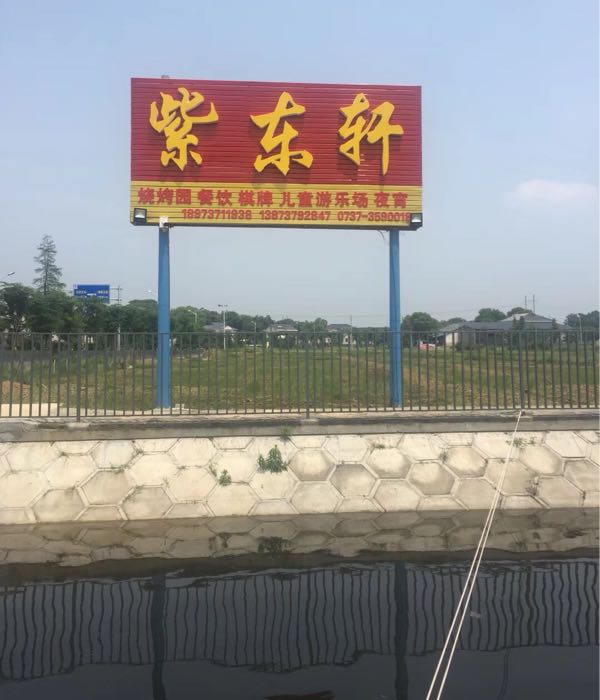 紫东轩农庄