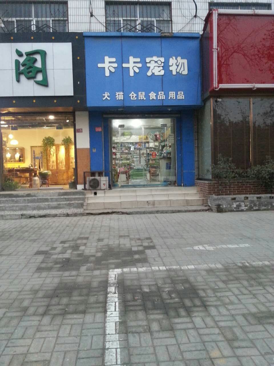 卡卡宠物(牡丹广场店)