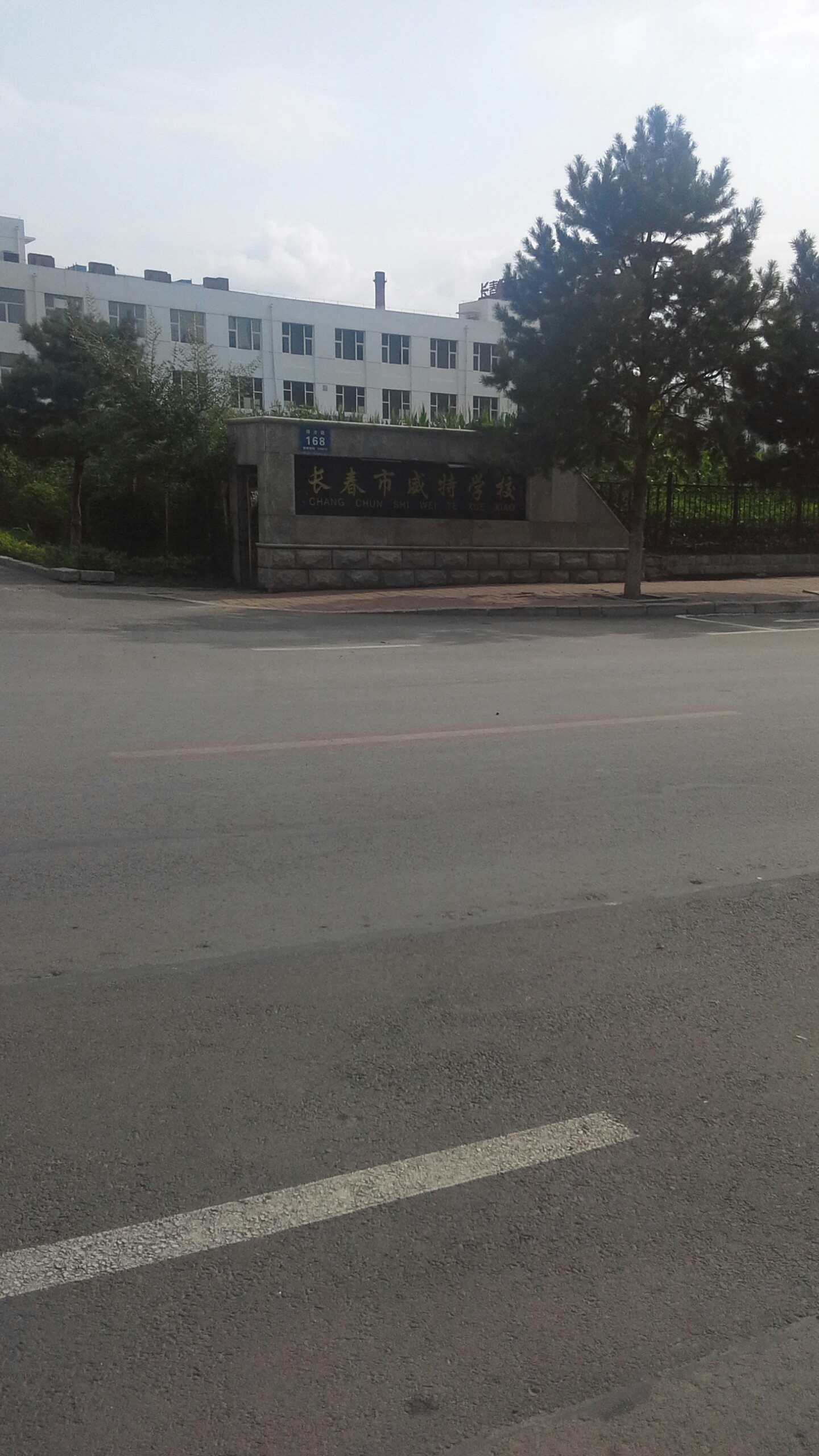 长春市威特学校