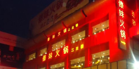 锅久久(金地广场店)