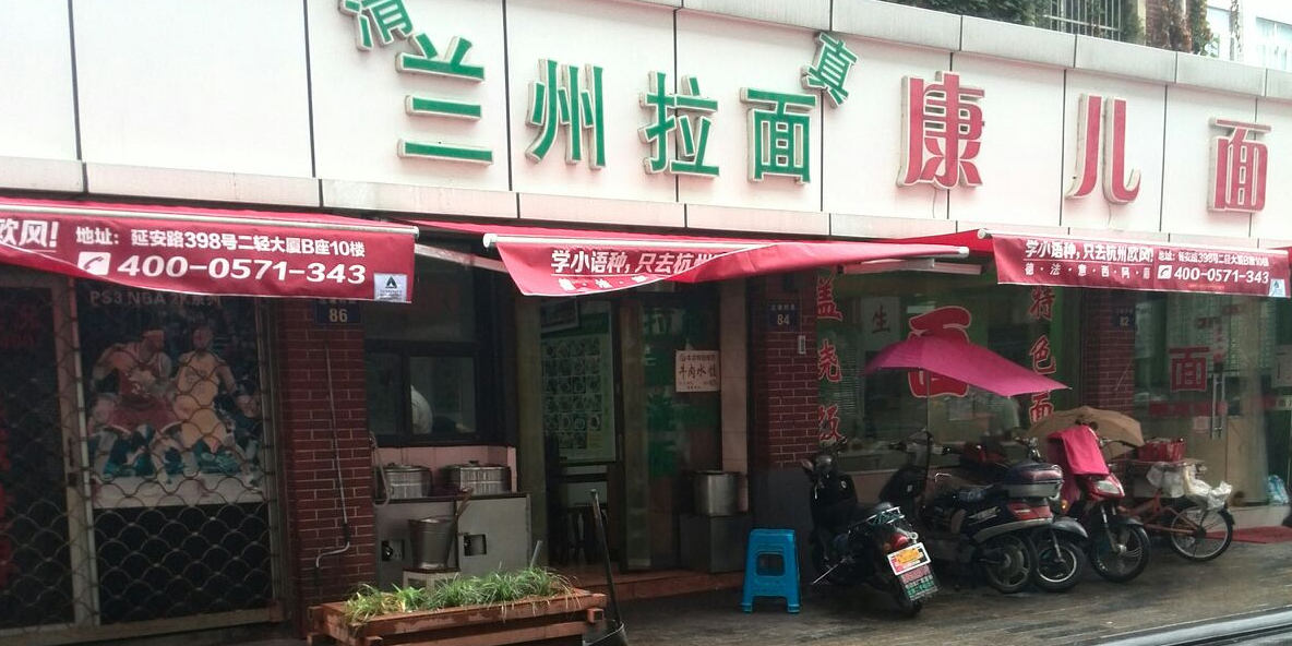 清真撒拉人家兰州拉面(沈塘桥路店)