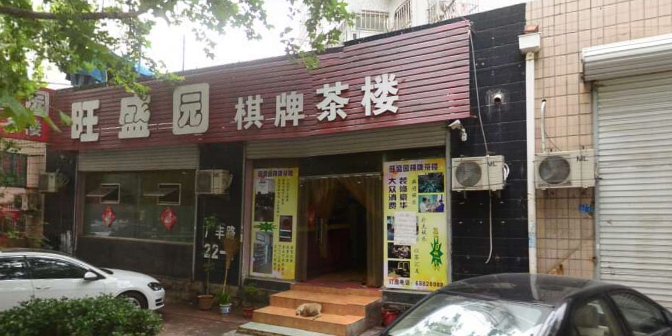 旺盛园棋牌茶楼(水清沟二小区店)