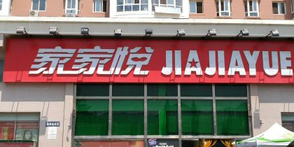 家家悦(欧乐坊店)