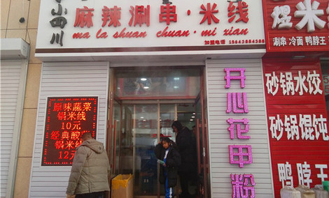 小四川麻辣涮串(商贸小区店)