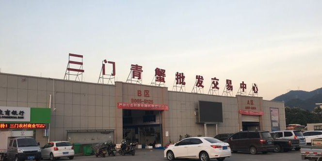 三门青蟹批发交易中心