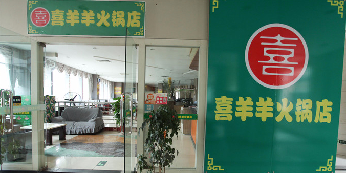喜羊羊自助火锅烤肉店(西樵百胜广场店)
