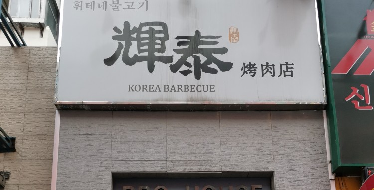 辉泰烤肉店(西塔店)