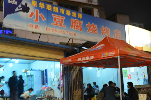 原华联蔡老师烤豆腐(白金汉宫店)