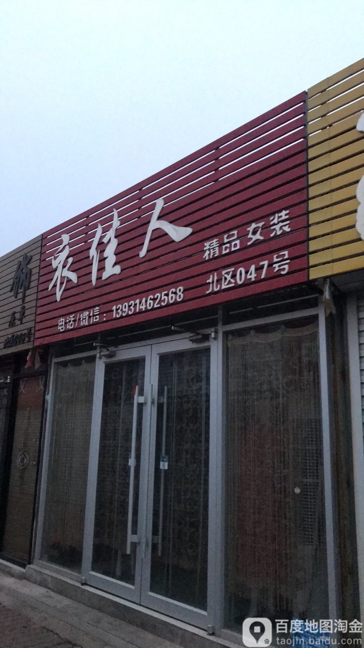 衣佳人精品女装(平安路店)