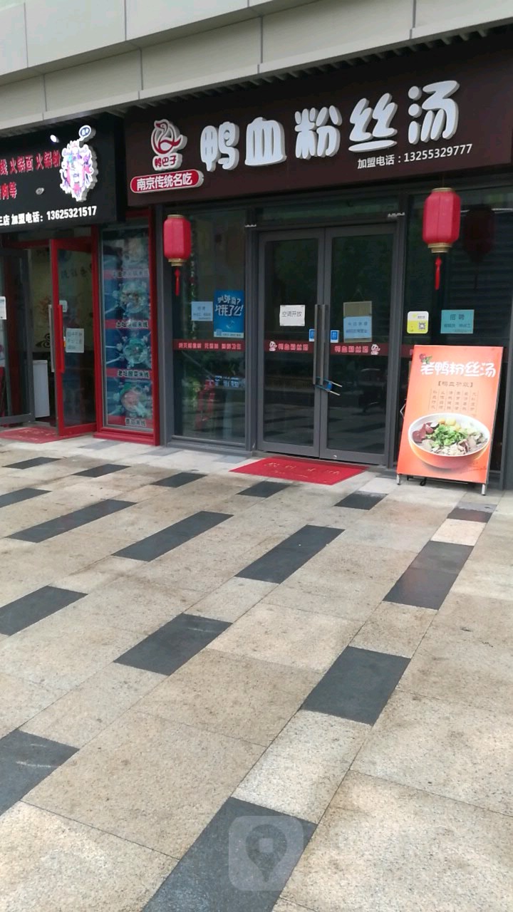血粉丝粉丝汤(亚惠美食公园凯德店)