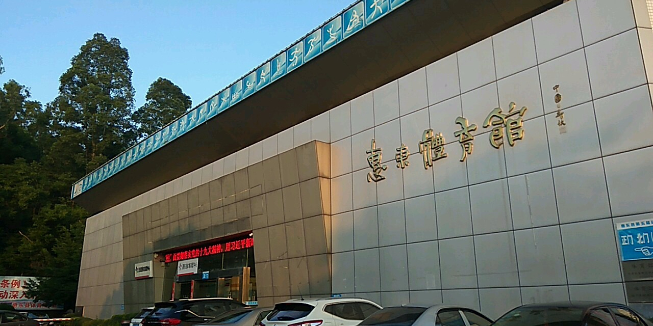 惠东体育馆