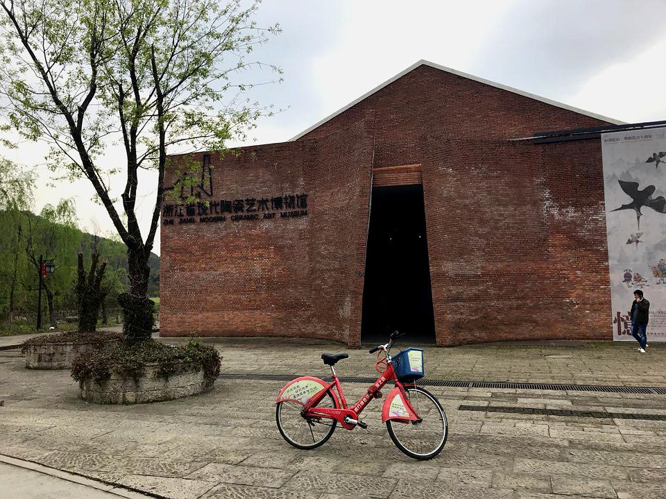 浙江省现代陶瓷艺术博物馆