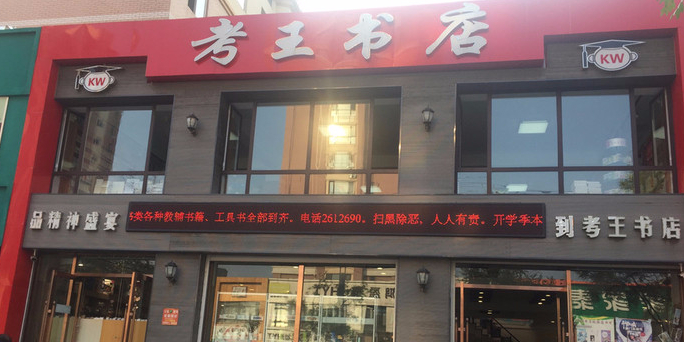 考王书店(学府路店)