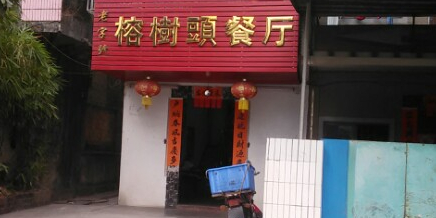老字号榕树头餐厅