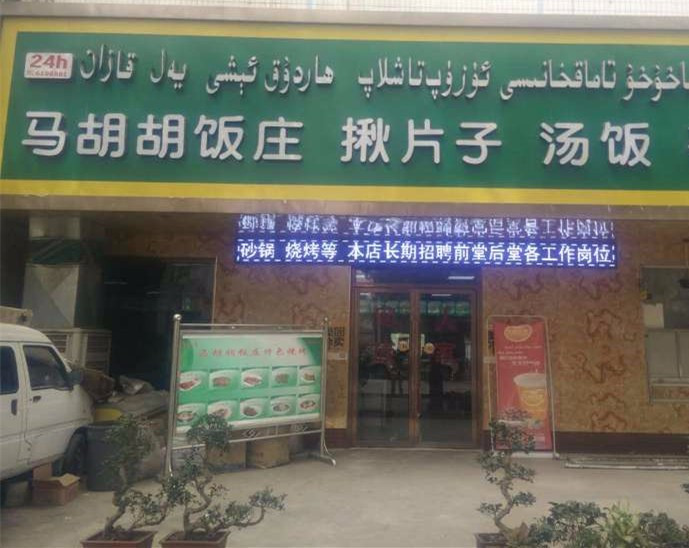 马胡胡饭庄揪片子
