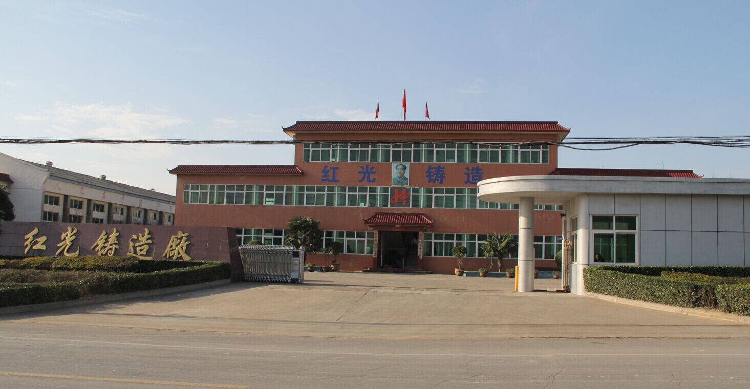 红光铸造厂